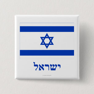 Israel Flag with Name in Hebrew 2 Inch Square Button
