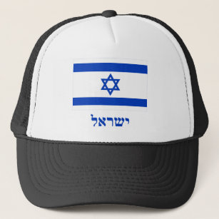 Israel Flag with Name in Hebrew Trucker Hat