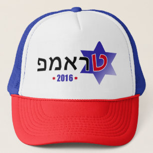 Israel for Trump Trucker Hat