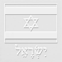 Israel Israeli Flag with Israel Spelled in Hebrew