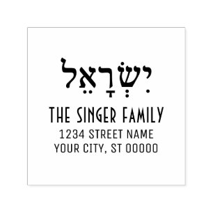 Israel Spelled in Hebrew Family Name Return Addres Self-inking Stamp