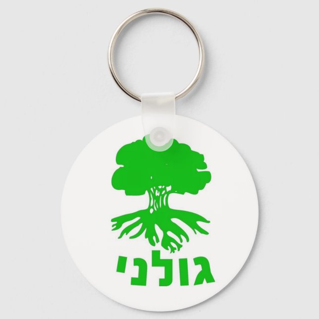Israeli Army IDF Golani Infantry Brigade Emblem Keychain (Front)