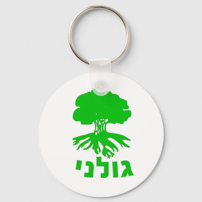 Israeli Army IDF Golani Infantry Brigade Emblem Keychain (Front)