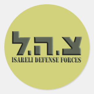 Israeli Defence Forces Classic Round Sticker