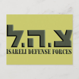 Israeli Defence Forces Postcard