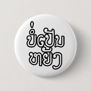 It's OK ♦ Bor Pen Yang in Laos / Laotian Script ♦ 2 Inch Round Button