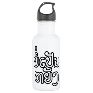 It's OK ♦ Bor Pen Yang in Laos / Laotian Script ♦ 532 Ml Water Bottle