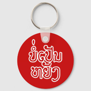 It's OK ♦ Bor Pen Yang in Laos / Laotian Script ♦ Keychain