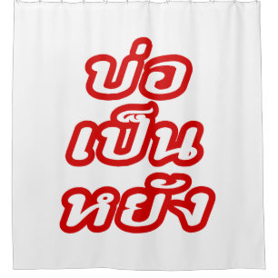 It's OK ♦ Bor Pen Yang in Thai Isaan Dialect ♦