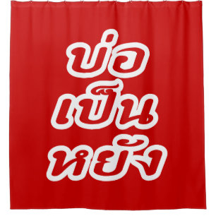 It's OK ♦ Bor Pen Yang in Thai Isaan Dialect ♦