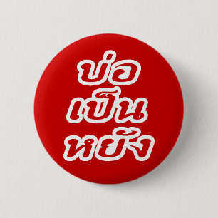 It's OK ♦ Bor Pen Yang in Thai Isaan Dialect ♦ 2 Inch Round Button