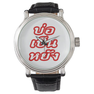 It's OK ♦ Bor Pen Yang in Thai Isaan Dialect ♦ Watch