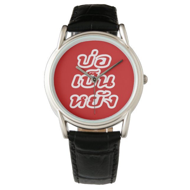 It's OK ♦ Bor Pen Yang in Thai Isaan Dialect ♦ Watch (Front)