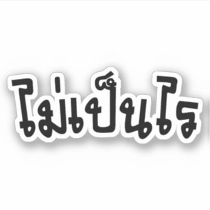 It's OK ♦ Mai Pen Rai in Thai Language Script ♦