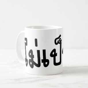 It's OK ♦ Mai Pen Rai in Thai Language Script ♦ Coffee Mug