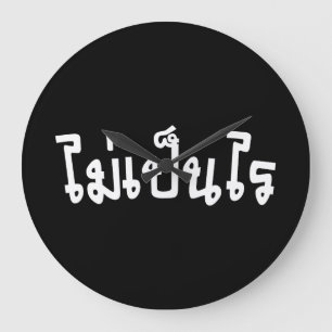 It's OK ♦ Mai Pen Rai in Thai Language Script ♦ Large Clock