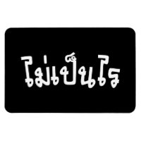 It's OK ♦ Mai Pen Rai in Thai Language Script ♦