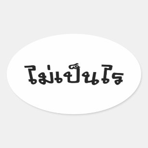 It's OK ♦ Mai Pen Rai in Thai Language Script ♦ Oval Sticker
