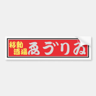IZAKAYA EBURI BUMPER STICKER