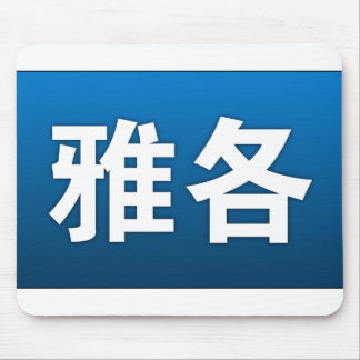 Jacob in Chinese Mousepad