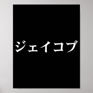 Jacob Name In Japanese Tee Japan Text In Katakana  Poster
