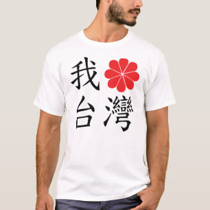 J'aime le T-shirt de Taïwan