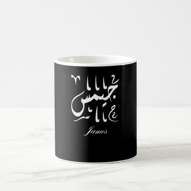 James Name in Arabic Coffee Mug (Center)