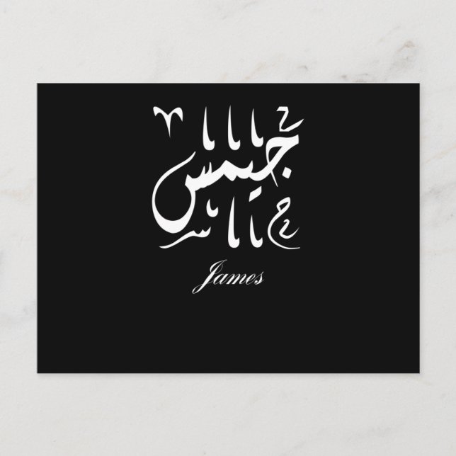 James Name in Arabic Postcard (Front)