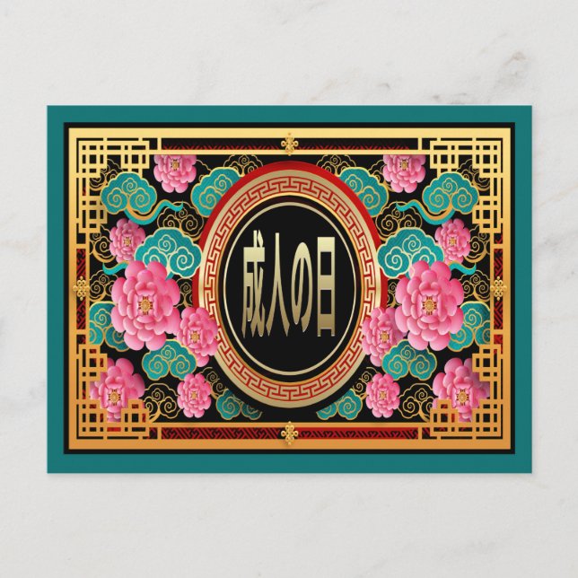 Japan Coming of Age Day Postcard (Front)