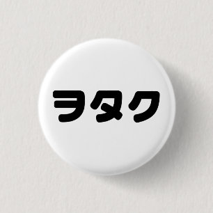 Japan Geek Wotaku ヲタク   Japanese Katakana Language 1 Inch Round Button