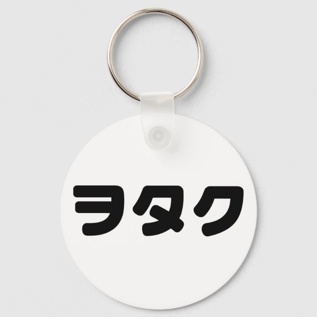 Japan Geek Wotaku ヲタク | Japanese Katakana Language Keychain (Front)