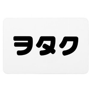 Japan Geek Wotaku ヲタク   Japanese Katakana Language Magnet