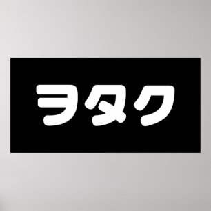 Japan Geek Wotaku ヲタク   Japanese Katakana Language Poster