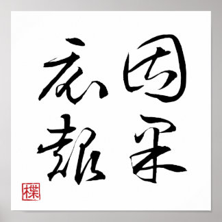 [ JAPAN ] SUPER COOL 4 KANJI idiom 009-1 poster