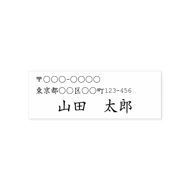 Japanese address and name self-inking stamp (Design)