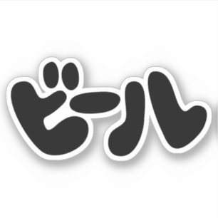 Japanese Beer ビール Katakana Language