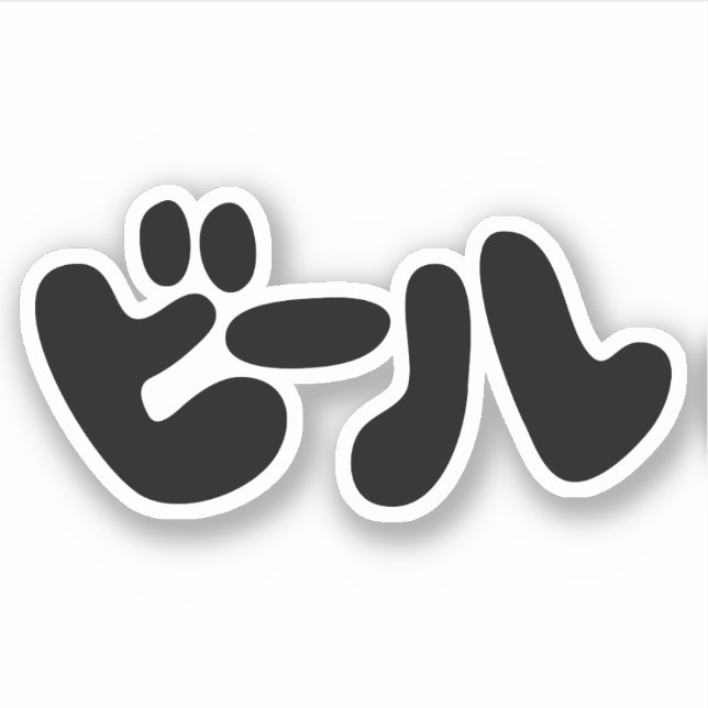 Japanese Beer ビール Katakana Language (Front)