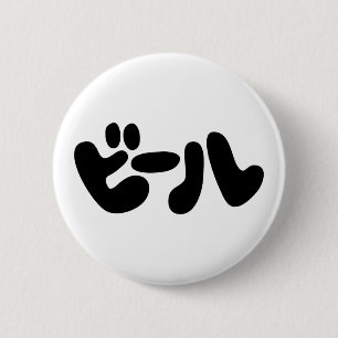 Japanese Beer ビール Katakana Language 2 Inch Round Button