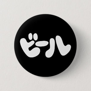 Japanese Beer ビール Katakana Language 2 Inch Round Button