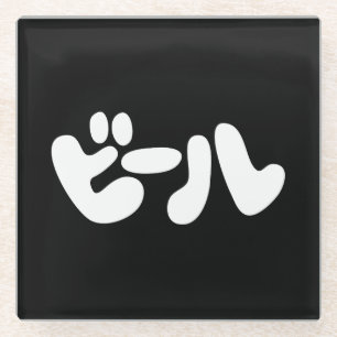 Japanese Beer ビール Katakana Language Glass Coaster
