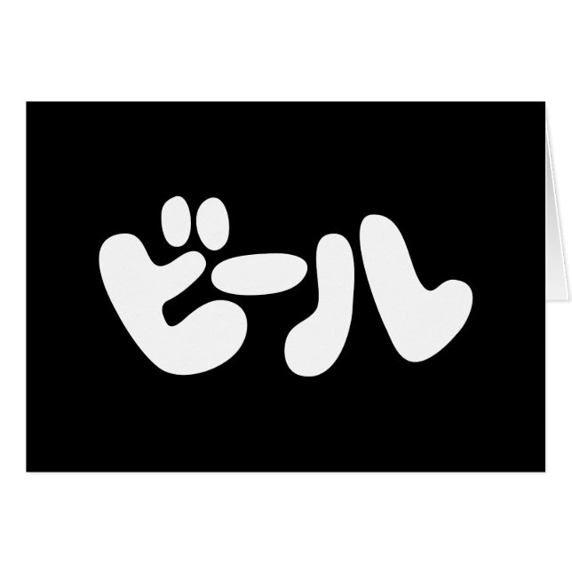 Japanese Beer ビール Katakana Language Greeting Card (Front Horizontal)