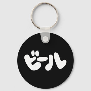 Japanese Beer ビール Katakana Language Keychain