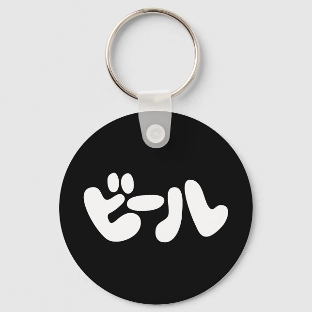 Japanese Beer ビール Katakana Language Keychain (Front)