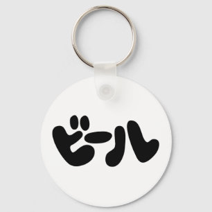 Japanese Beer ビール Katakana Language Keychain