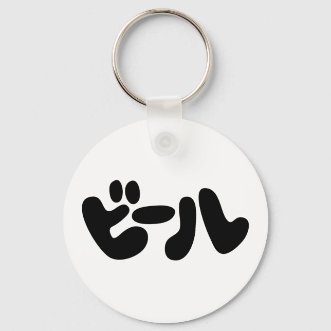 Japanese Beer ビール Katakana Language Keychain (Front)