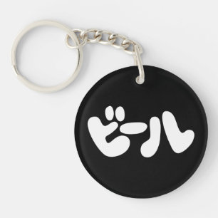 Japanese Beer ビール Katakana Language Keychain