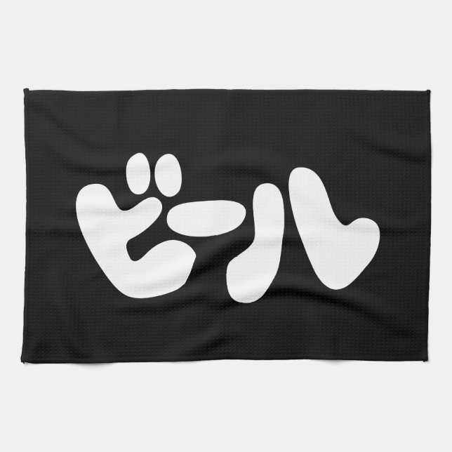 Japanese Beer ビール Katakana Language Kitchen Towel (Horizontal)