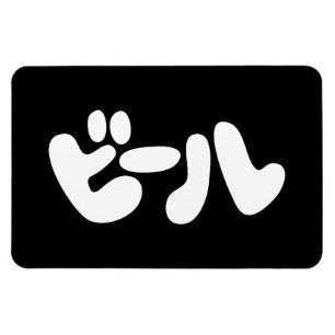 Japanese Beer ビール Katakana Language Magnet