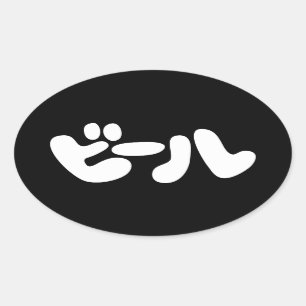 Japanese Beer ビール Katakana Language Oval Sticker