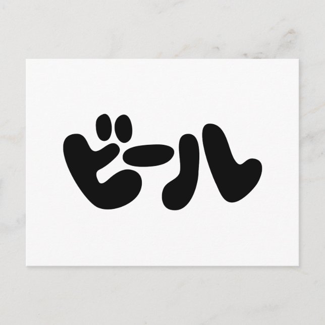 Japanese Beer ビール Katakana Language Postcard (Front)